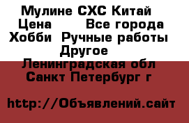 Мулине СХС Китай › Цена ­ 8 - Все города Хобби. Ручные работы » Другое   . Ленинградская обл.,Санкт-Петербург г.